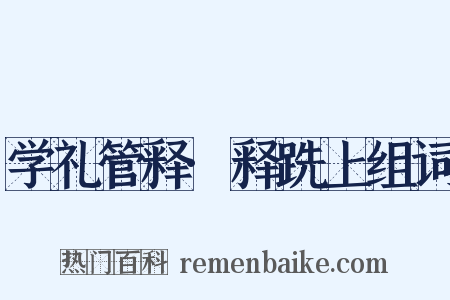 学礼管释·释跣上组词是什么意思的图片